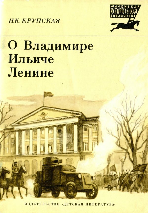 Обложка книги «О Владимире Ильиче Ленине»