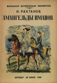 Обложка книги «Амангельды Иманов»