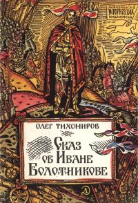 Обложка книги «Сказ об Иване Болотникове»