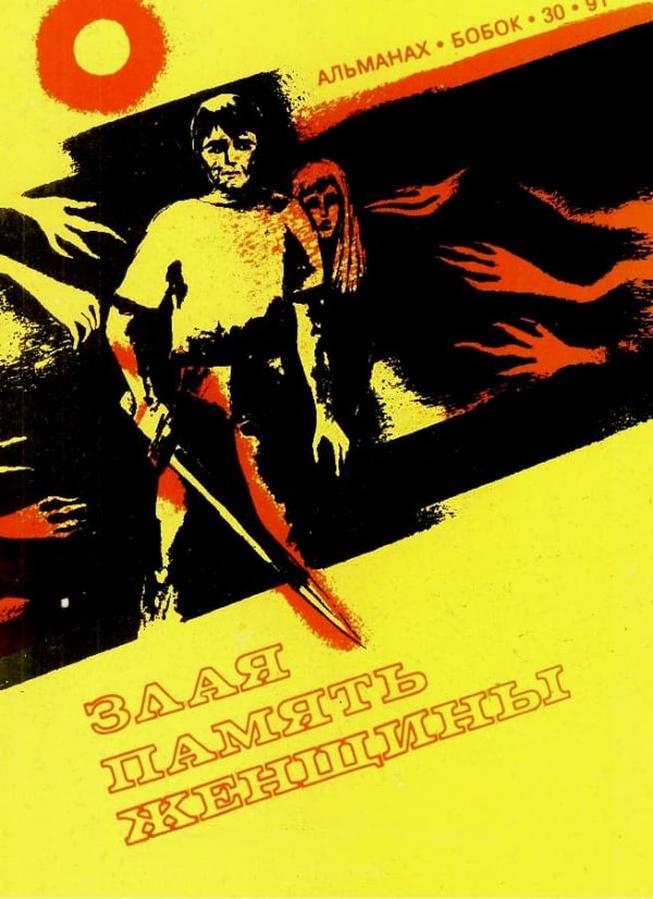 Обложка книги «Злая память женщины»