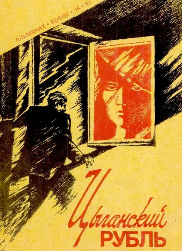 Обложка книги «Цыганский рубль»