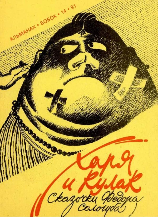 Обложка книги «Харя и кулак»
