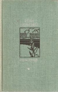 Обложка книги «Сорок третий»