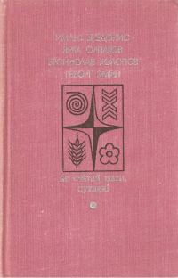 Обложка книги «Не считай шаги, путник! Вып. 2»
