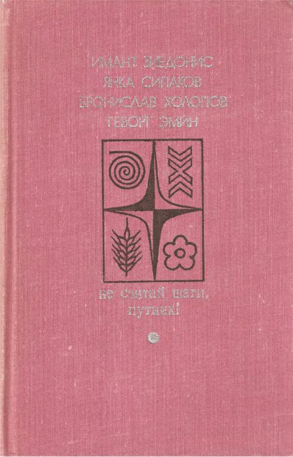 Обложка книги «Не считай шаги, путник! Вып. 2»