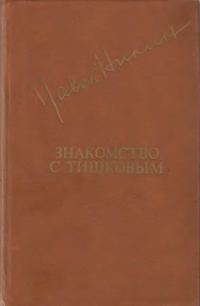 Обложка книги «Знакомство с Тишковым»