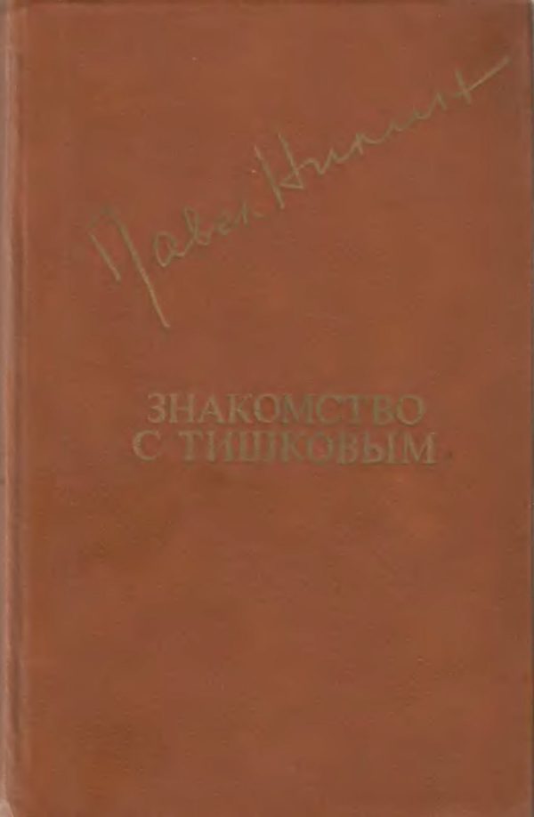 Обложка книги «Знакомство с Тишковым»