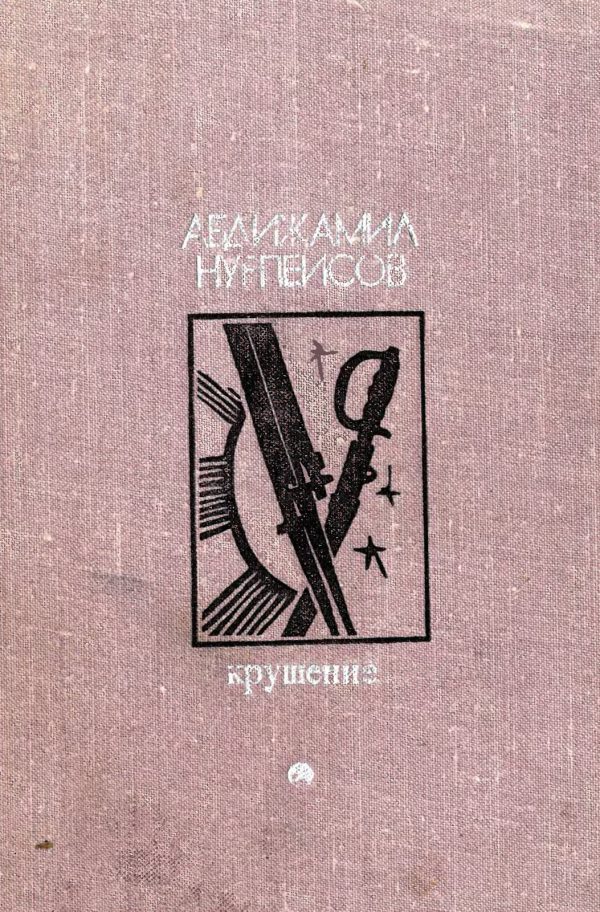 Обложка книги «Крушение»