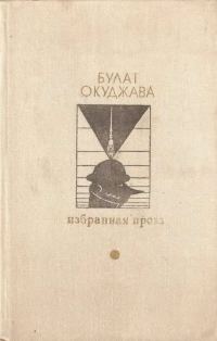 Обложка книги «Избранная проза»