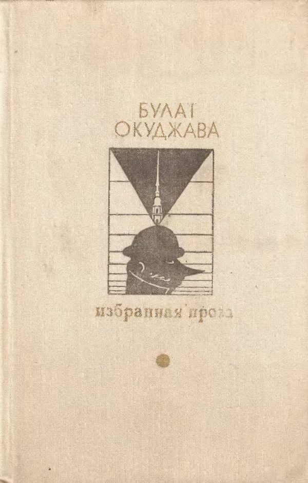 Обложка книги «Избранная проза»
