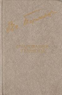 Обложка книги «Очарование темноты»
