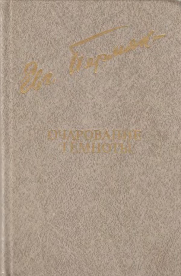 Обложка книги «Очарование темноты»