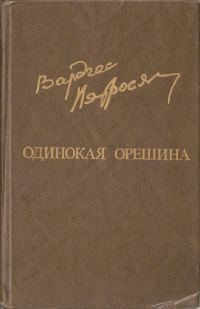 Обложка книги «Одинокая орешина»