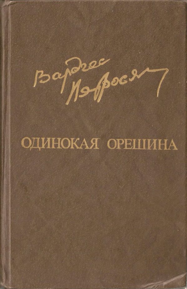 Обложка книги «Одинокая орешина»