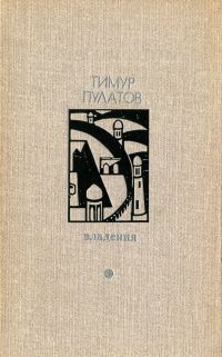 Обложка книги «Владения»