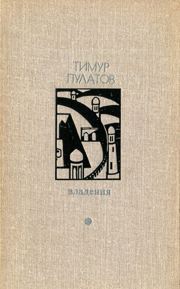 Обложка книги «Владения»