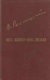 Обложка книги «Век живи-век люби»