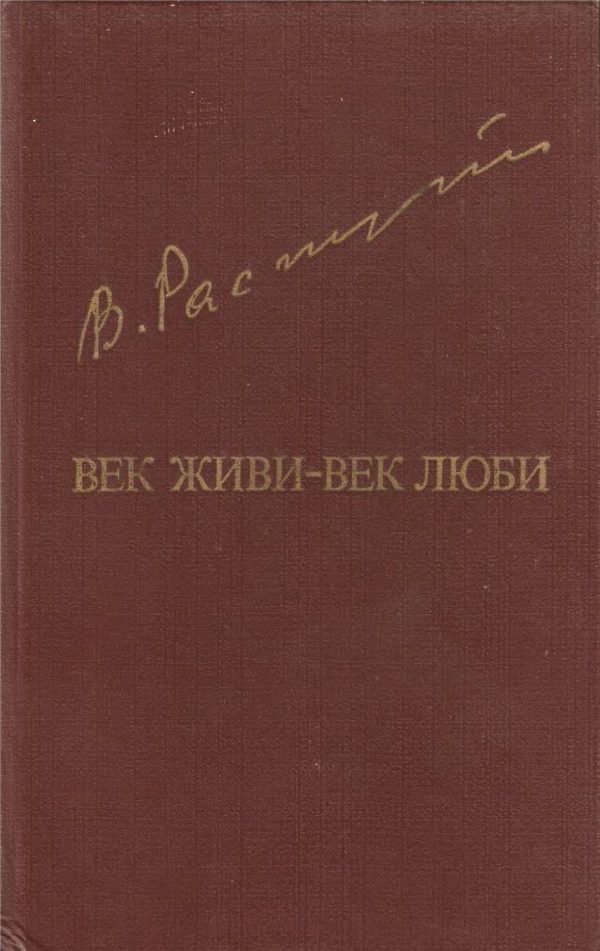 Обложка книги «Век живи-век люби»