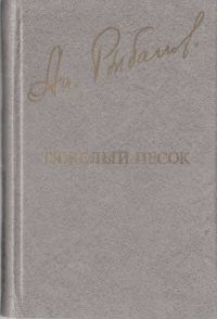 Обложка книги «Тяжелый песок»