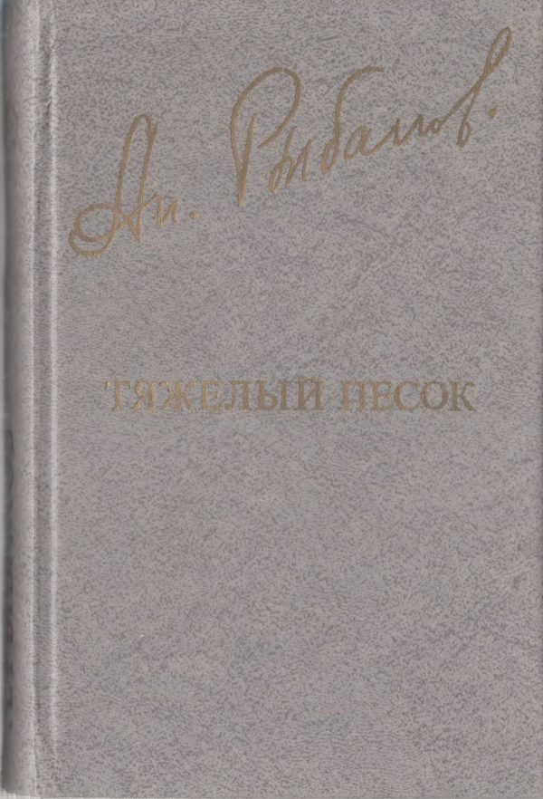 Обложка книги «Тяжелый песок»