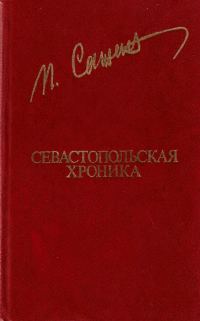 Обложка книги «Севастопольская хроника»