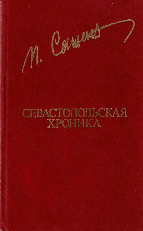 Обложка книги «Севастопольская хроника»