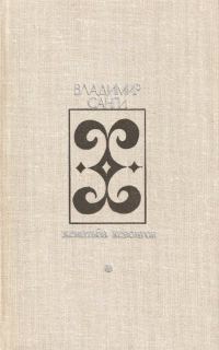 Обложка книги «Женитьба Кевонгов»