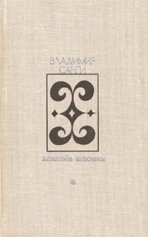 Обложка книги «Женитьба Кевонгов»
