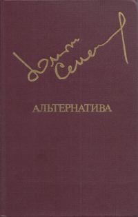 Обложка книги «Альтернатива»