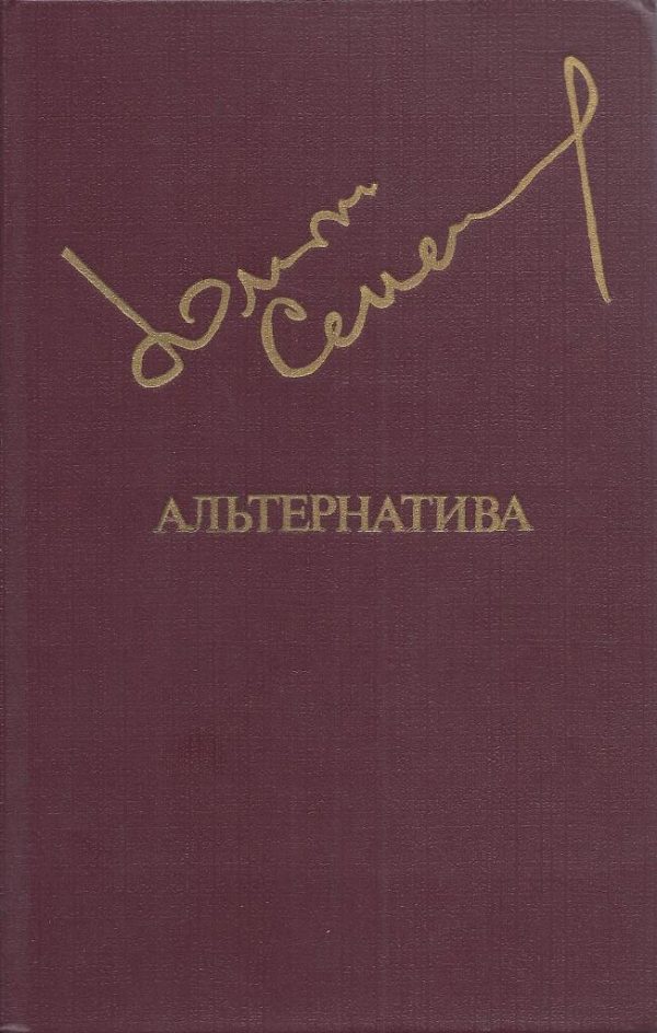Обложка книги «Альтернатива»