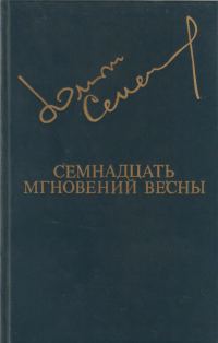 Обложка книги «Семнадцать мгновений весны»