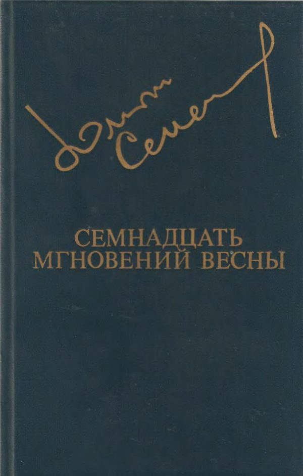 Обложка книги «Семнадцать мгновений весны»