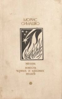 Обложка книги «Маздак. Повести черных и красных песков»
