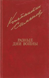 Обложка книги «Разные дни войны. Том 1»