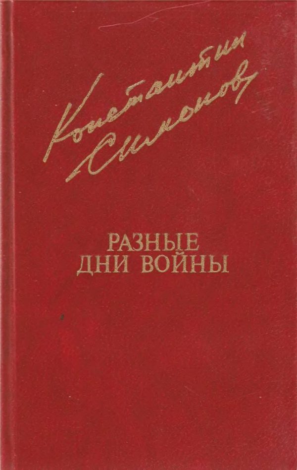 Обложка книги «Разные дни войны. Том 1»