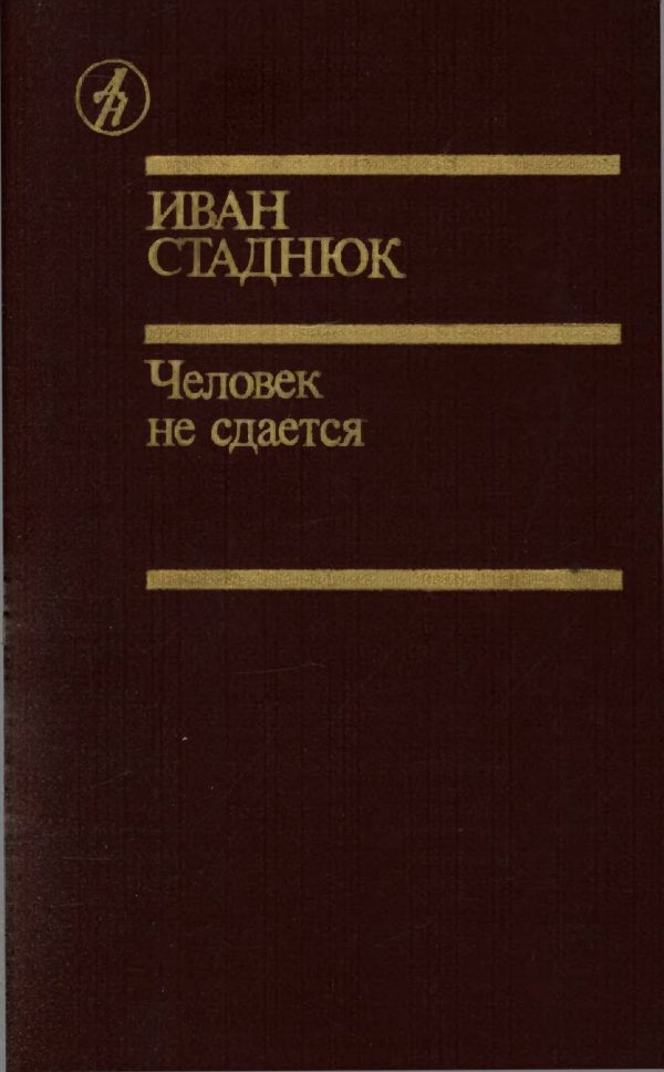 Обложка книги «Человек не сдаётся»