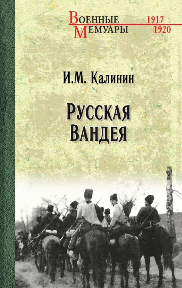 Обложка книги «Русская Вандея»