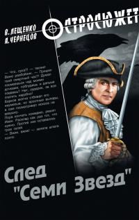 Обложка книги «След «Семи Звезд»»