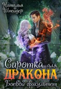 Обложка книги «Сиротка для дракона. Боевой факультет»
