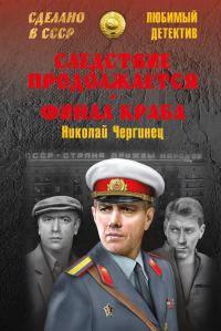 Обложка книги «Следствие продолжается. Финал Краба»