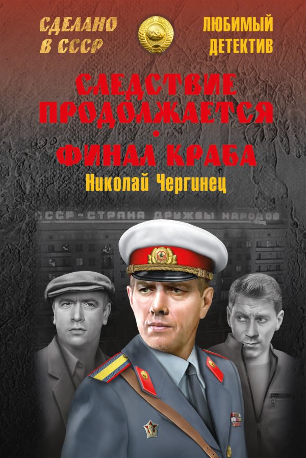 Обложка книги «Следствие продолжается. Финал Краба»