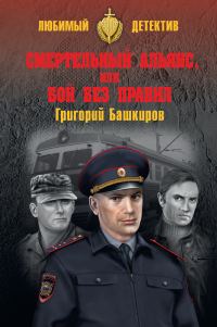 Обложка книги «Смертельный альянс, или Бой без правил»