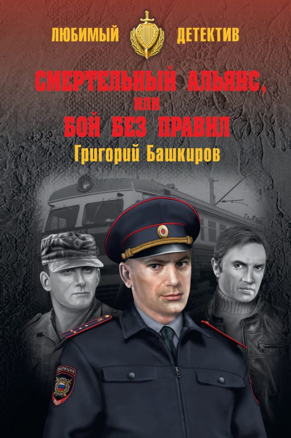 Обложка книги «Смертельный альянс, или Бой без правил»