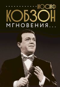 Обложка книги «Иосиф Кобзон. Мгновения…»