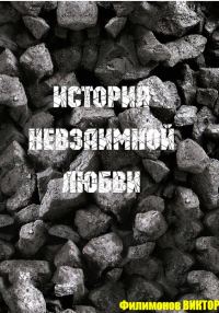 Обложка книги «История невзаимной любви…»