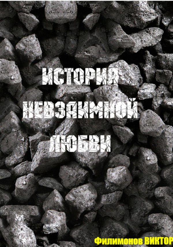 Обложка книги «История невзаимной любви…»