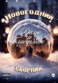 Обложка книги «Долго и счастливо»