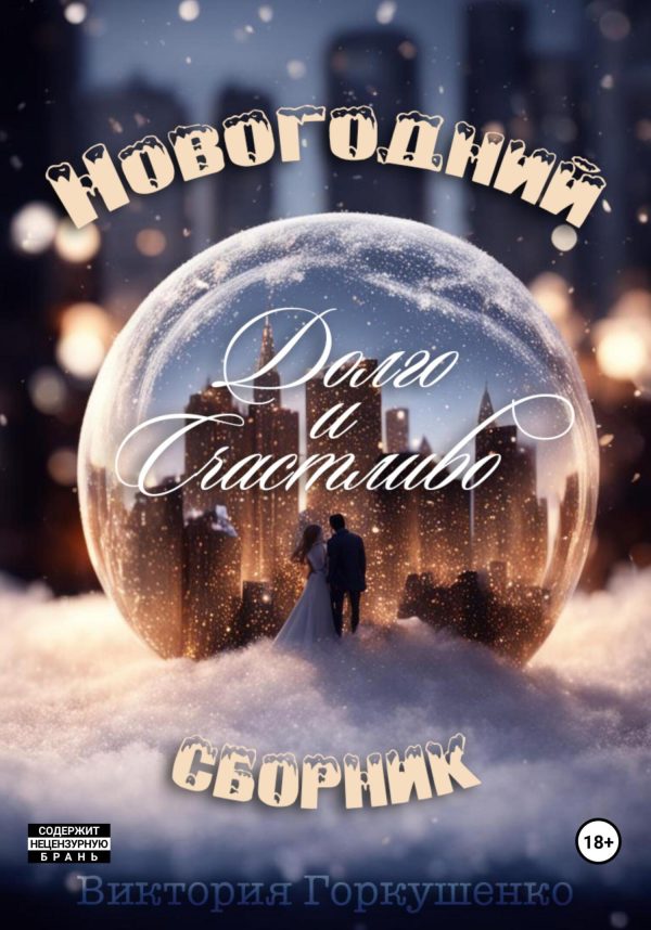 Обложка книги «Долго и счастливо»