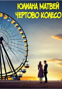 Обложка книги «Чертово колесо»
