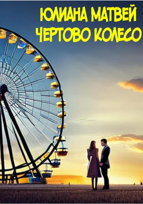 Обложка книги «Чертово колесо»